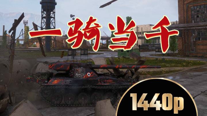坦克世界 四号布拉格打遍全图