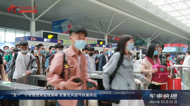 “五一”小长假迎来返程高峰 武警官兵坚守执勤岗位