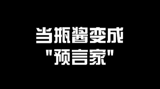 来自瓶酱对LPL春决时的预测