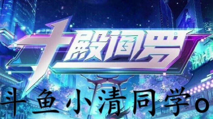 十殿阎罗-教学篇高难度与低难度的差距介绍以及十殿阎罗玩法教学