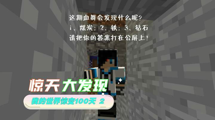 血舞我的世界惊变100天2 惊喜大发现