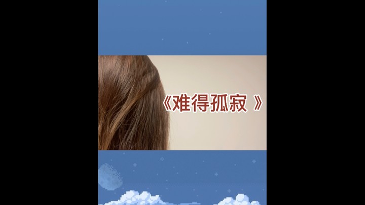 《难得孤寂》cover.A lin