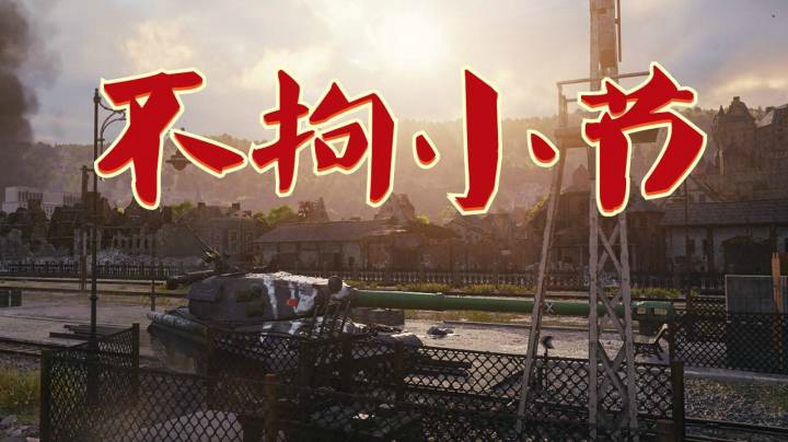 坦克世界 洒脱60TP普尔锡城