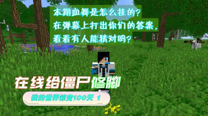 血舞我的世界惊变100天1 在线给僵尸修脚
