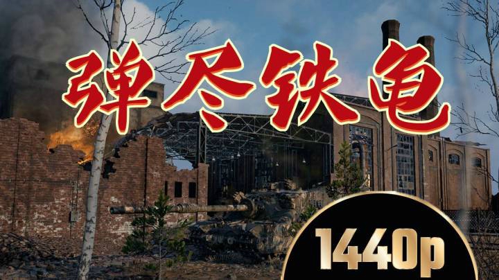 坦克世界 土龟弹尽斯杜季昂奇