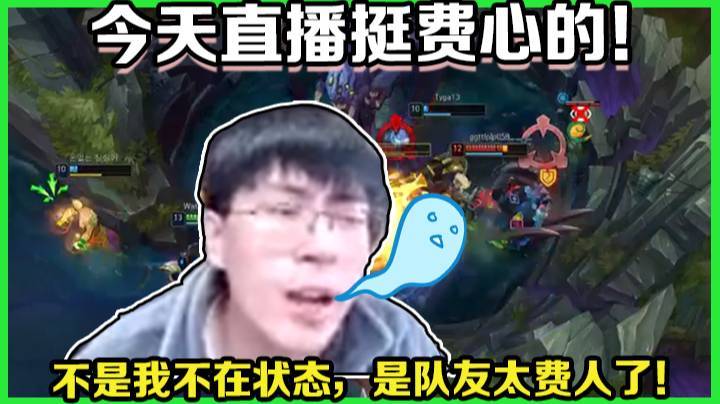 今天直播挺费心的，不是我不在状态，是队友太费人了！