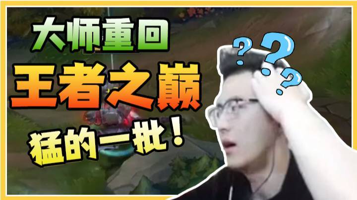 大师重回王者之巅，开始展现实力，猛的一批！