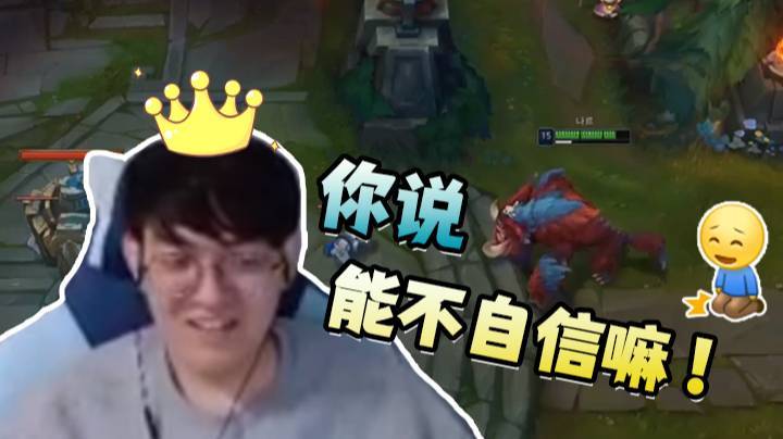 贡子哥玩纳尔，玩的我们都服了，你说能不自信嘛!