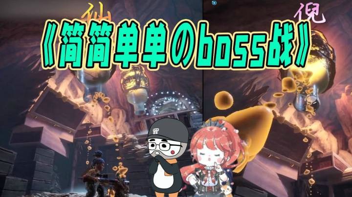 【仙某某x王大娘】《双人成行》简简单单boss战（三）
