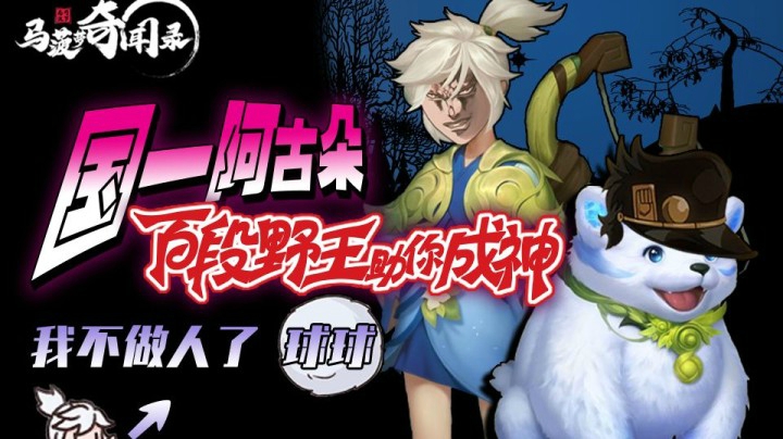 【马菠萝奇闻录】第14期 国一阿古朵助你提升，我不做人了,球球!!