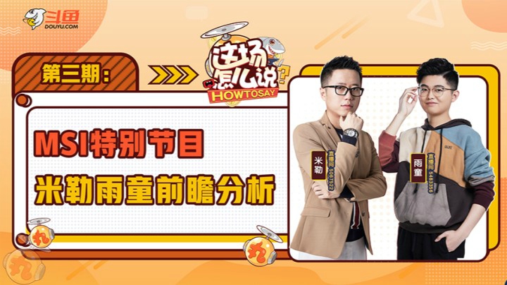 这场怎么说MSI专场-米勒雨童-0506