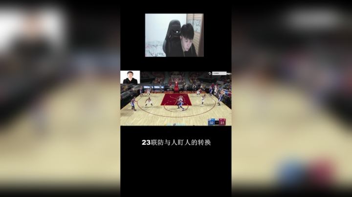 联防与人盯人的持续转换！