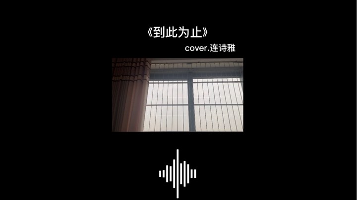 《到此为止》cover.连诗雅