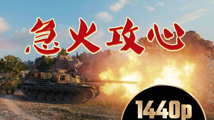 坦克世界 坠山E5血压不稳