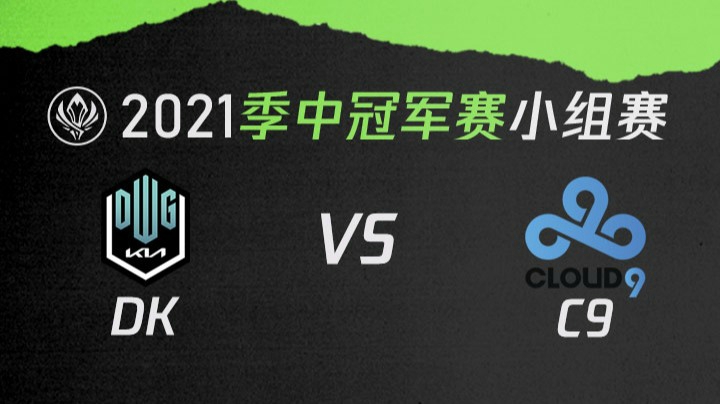 2021季中冠军赛小组赛-DKvsC9-0506