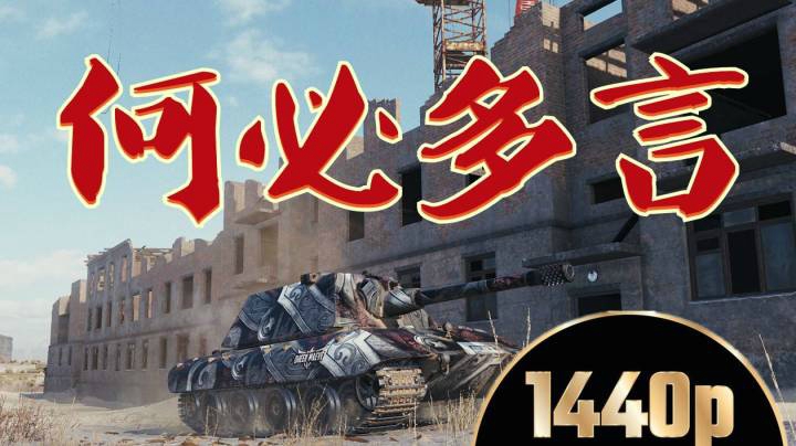 坦克世界 巷战E100实用可靠