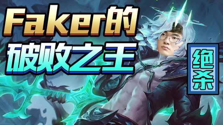 【faker】15分钟13个头，从野区一路打到上路，Faker的破败之王