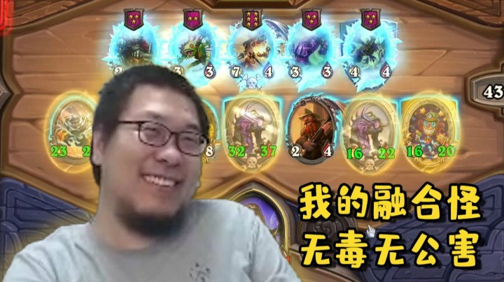 【炉石王师傅】酒馆战棋丁真融合怪，无毒无公害