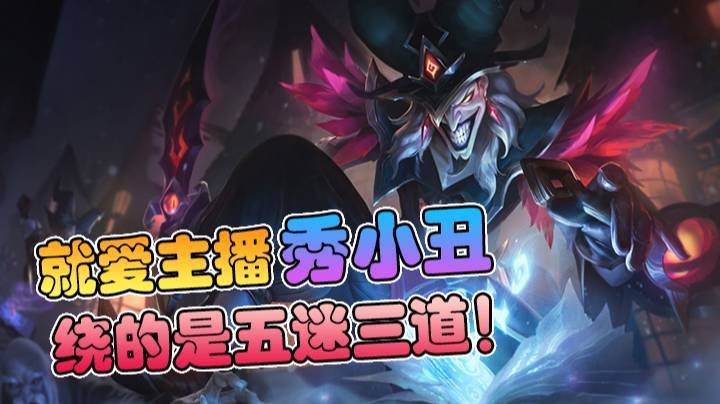 腰不酸了腿不疼了，就爱主播秀小丑了，绕的是五迷三道！