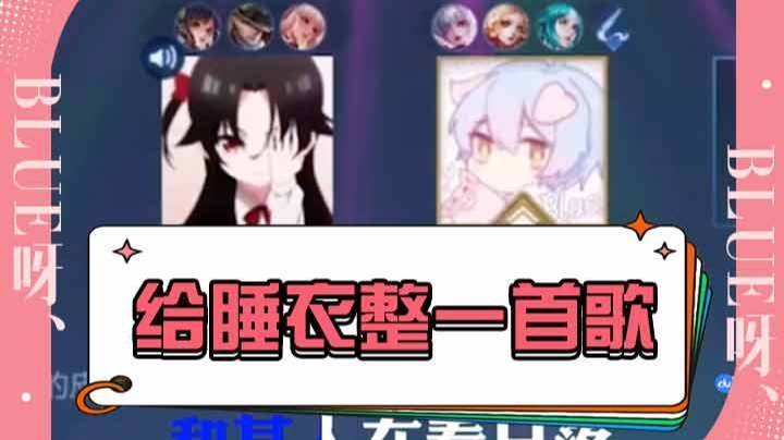 给睡衣整一首歌