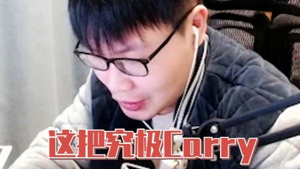 【LOL手游】我起了Carry了，怎么说？