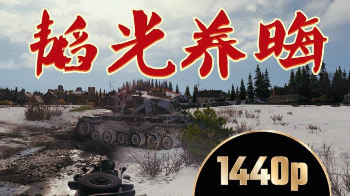 坦克世界 埃勒斯堡AE耍滑头