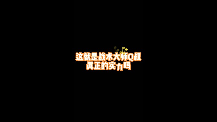 战术大师QQQ的回归！ 这波吃鸡是不是很6？