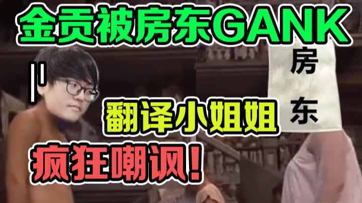 金贡被房东gank只能小声直播，翻译小姐姐趁机疯狂嘲讽！