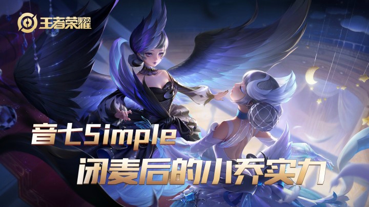 【音七Simple】认真打 话少 这就是我的小乔！
