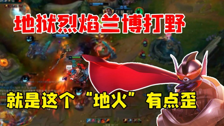 地狱烈焰兰博打野 就是这个“地火”有点歪
