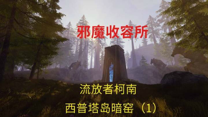 【流放者柯南】西普塔岛 暗窑之邪魔收容所