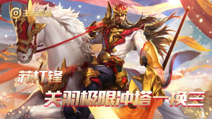 【苏打锋】关羽极限冲塔一换三