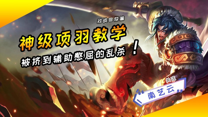 【神级项羽教学】被挤到辅助憋屈的乱杀！