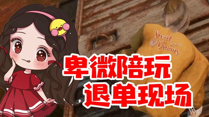 第一次当陪玩居然被老板退单了，气~