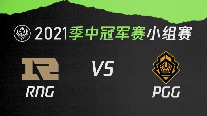 2021季中冠军赛小组赛-RNGvsPGG-0506
