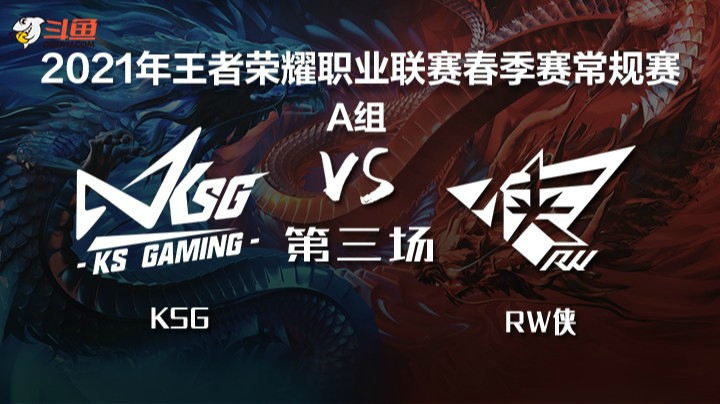 【KPL春季赛】KSG vs RW侠 第3局-5.7