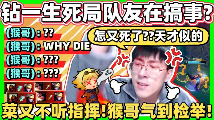 【猴哥】生死局碰到猪队友！猴哥游戏後怒检举！人菜不可怕，最怕是菜又不听话！