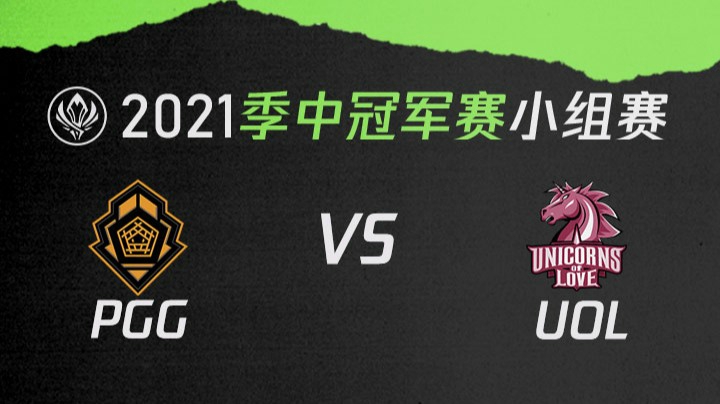 2021季中冠军赛小组赛-PGGvsUOL-0507