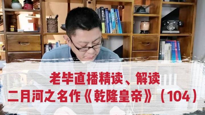 老毕直播精读、解读二月河之名作《乾隆皇帝》（104）：乾隆与河南总督孙国玺、遏必隆的孙子讷亲谈论为官之道