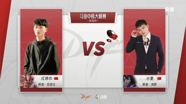 【2021-05-07 11点场】DNF赛事：【重播】中韩大师赛—至尊杯
