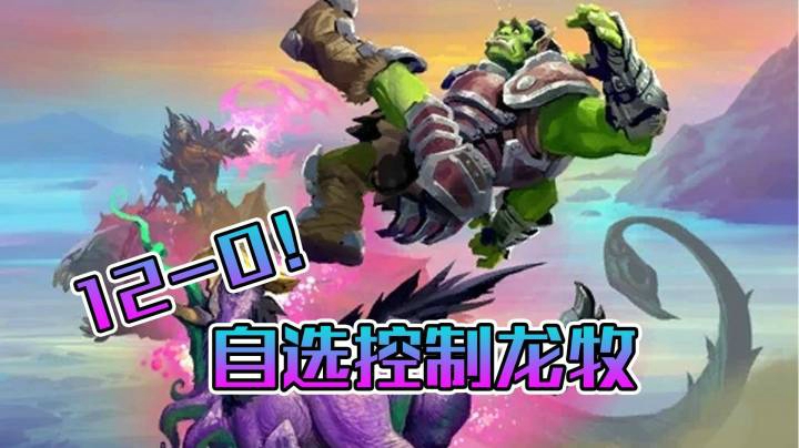 稻哥炉石12胜竞技场（牧师）：自选控制龙牧