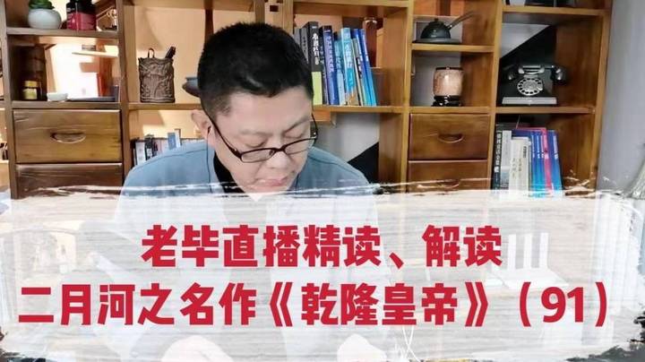 老毕直播精读、解读二月河之名作《乾隆皇帝》（91）：河东总督的万言书，言辞锋利直指乾隆的施政种种，听得王公大臣们目瞪口呆