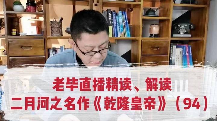 老毕直播精读、解读二月河之名作《乾隆皇帝》（94）：乾隆朝第一次科举，殿试放榜隆重举行后，状元疯迷了