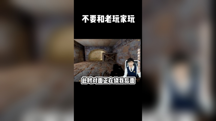 不要和老玩家玩，太坏了
