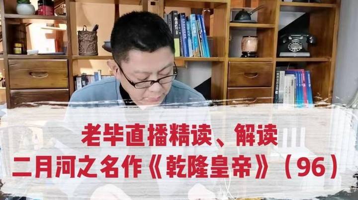 老毕直播精读、解读二月河之名作《乾隆皇帝》（96）：以清代广州唯一的状元、名臣庄有恭为例，老毕聊讲科举考试殿试的所在地金銮殿、保和殿，科举考试与故宫、广州的游玩