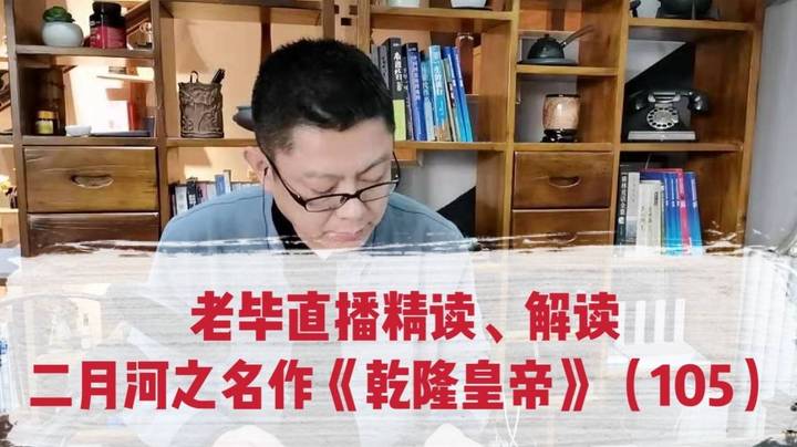 老毕文史杂谈8（下）、精读解读《乾隆皇帝》105（下）：聊讲《乾隆皇帝》、《神雕侠侣》里多次出现的三省交界的重要地点：风陵渡。        极少有人这样说书，