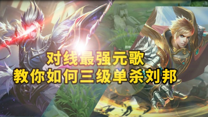 对线最强元歌 教你如何三级单杀刘邦