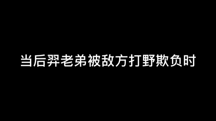 营救后羿老弟