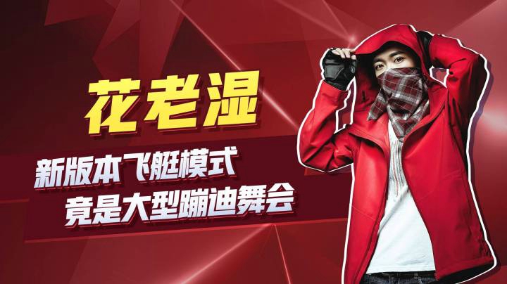 【花老湿日记】飞艇模式竟是大型蹦迪舞会？