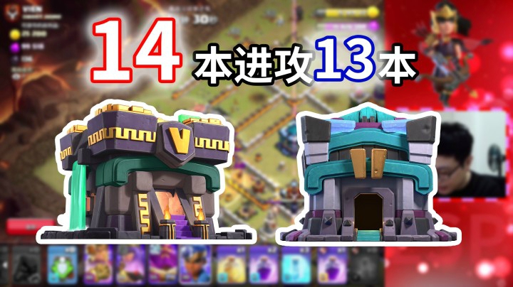 部落冲突：全满14本进攻13本是什么体验？